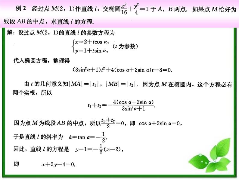 《直线的参数方程》课件1（9张PPT）（北师大版必修2）第2页