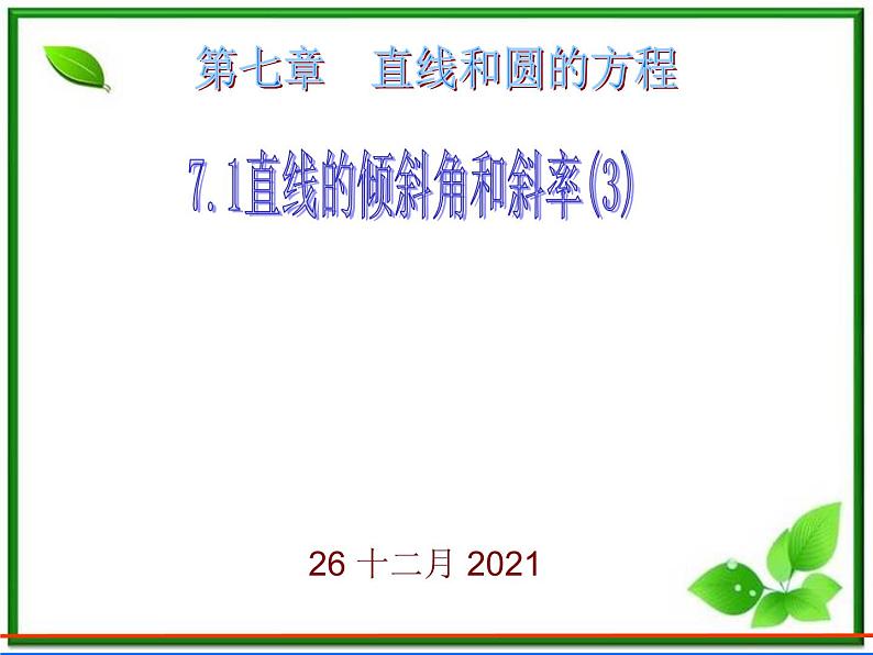 《角和斜率》课件1（8张PPT）（北师大版必修2）第1页