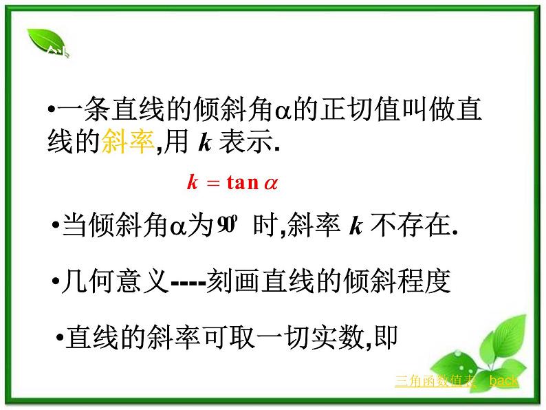 《倾斜角与斜率》课件1（13张PPT）（北师大版必修2）第4页