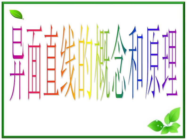 《空间中直线与直线之间的位置关系》课件1（19张PPT）（北师大版必修2）第3页