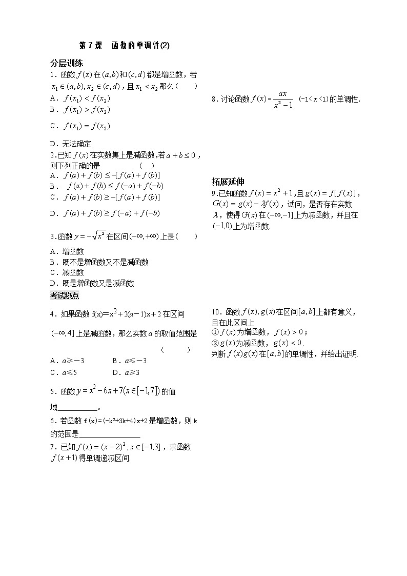 苏教版必修1第二章》（学生版 同步练习）第7课时《函数的单调性》（2）教案第1页