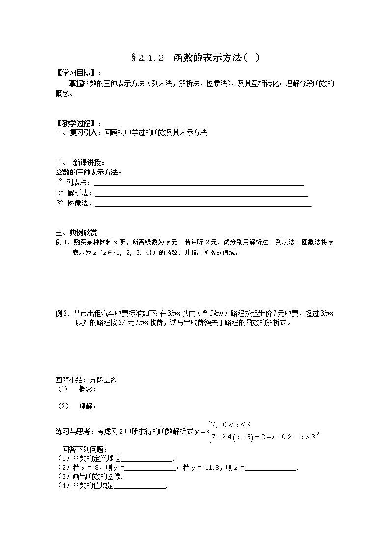 江苏海门中学2012届高中数学（必修1）学案：2.1.2函数的表示方法（一）教案第1页