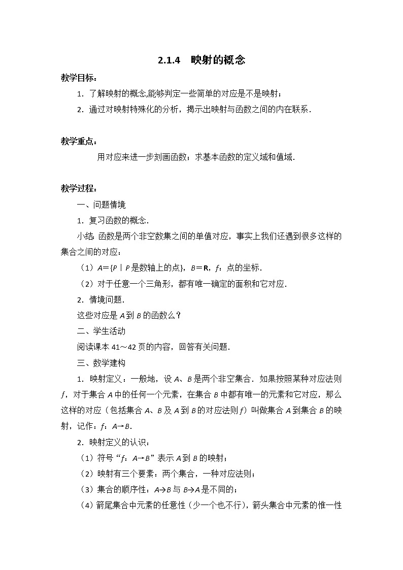 数学：2.1.4《映射的概念》教案（苏教版必修1）第1页