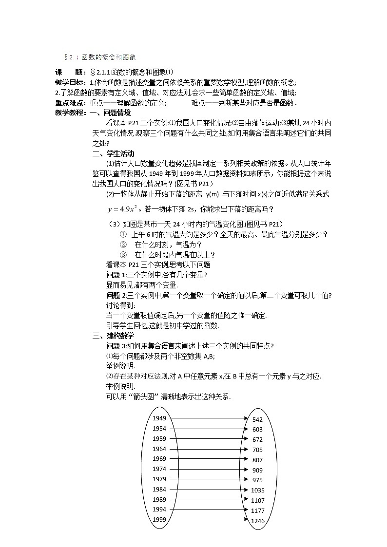 江苏省南京市第三中学高一数学必修一教案：§2.1.1《函数的概念和图象》⑴教案（苏教版）01