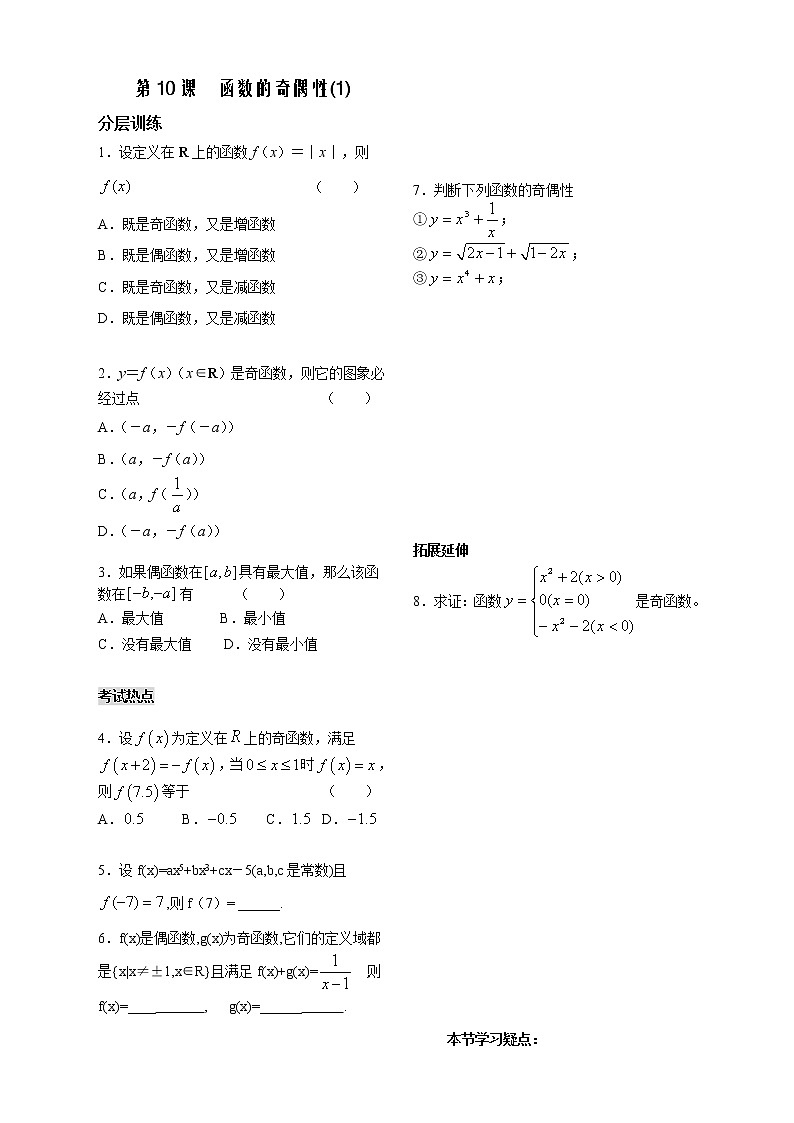 苏教版必修1第二章》（学生版 同步练习）第10课时《函数的奇偶性》（1）教案第1页
