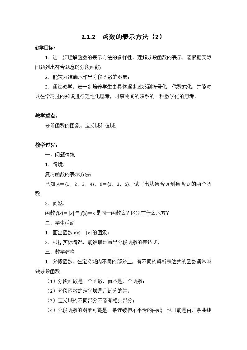 数学：2.1《函数的概念和图象》教案五（苏教版必修1）01