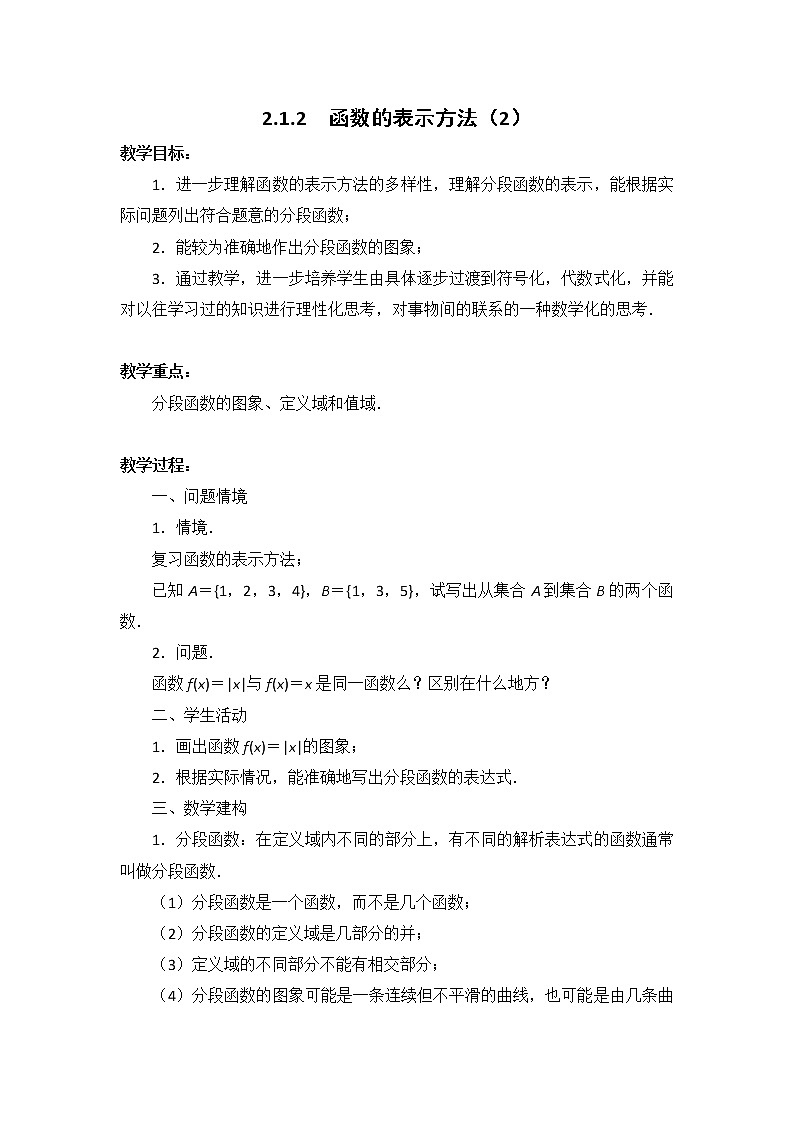 数学：2.1.2《函数的表示方法》教案（2）（苏教版必修1）01