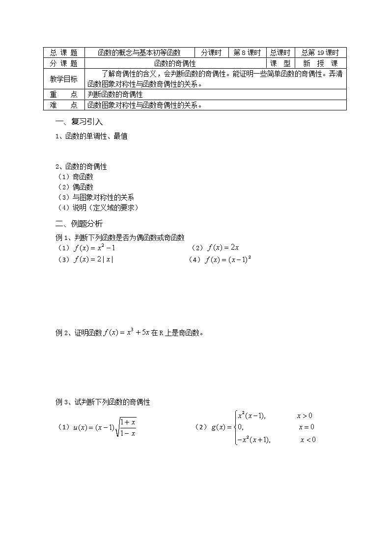 溧水县第二高级中学数学教学案必修1：第19课时《函数的奇偶性》（1）（苏教版）教案01