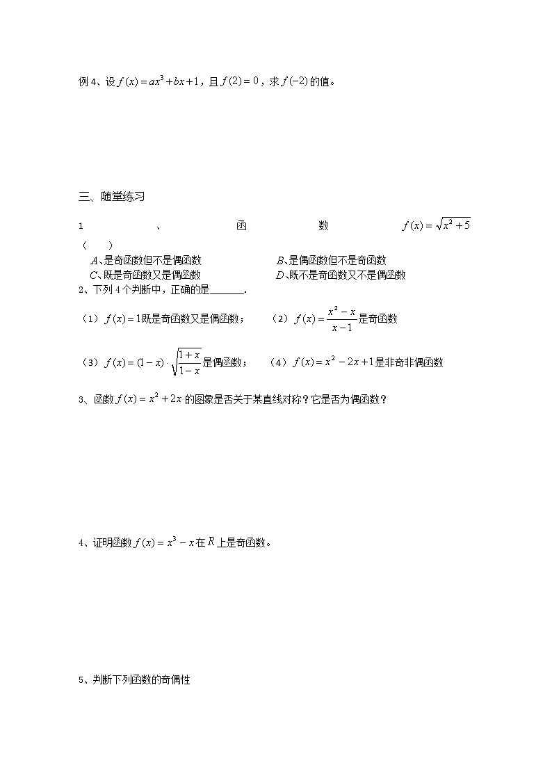 溧水县第二高级中学数学教学案必修1：第19课时《函数的奇偶性》（1）（苏教版）教案02