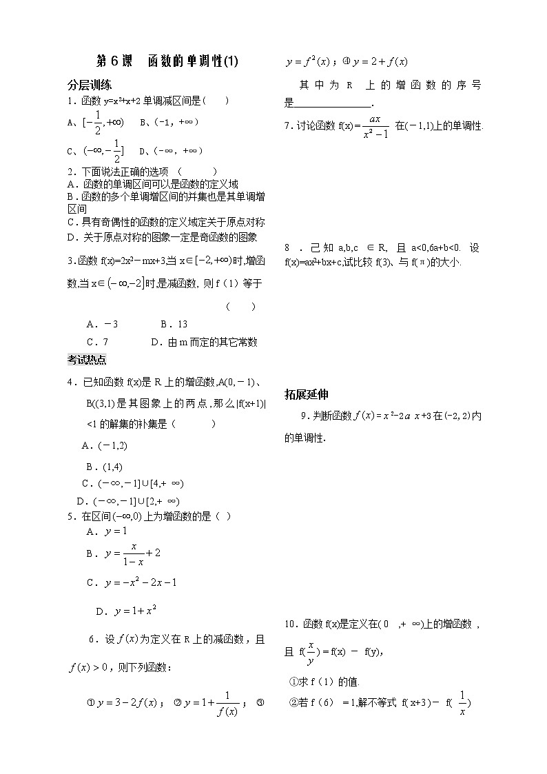 苏教版必修1第二章》（学生版 同步练习）第6课时《函数的单调性》（1）教案01
