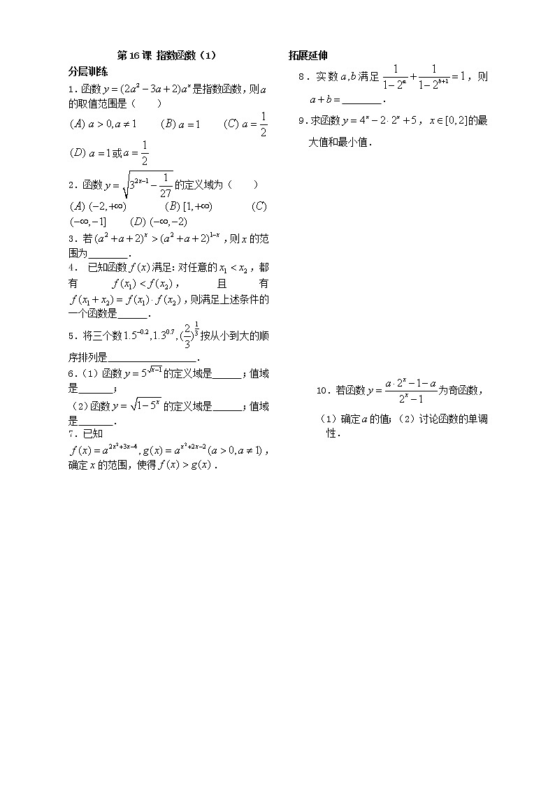 2012苏教版高中数学：第16课——指数函数（1）配套练习教案01