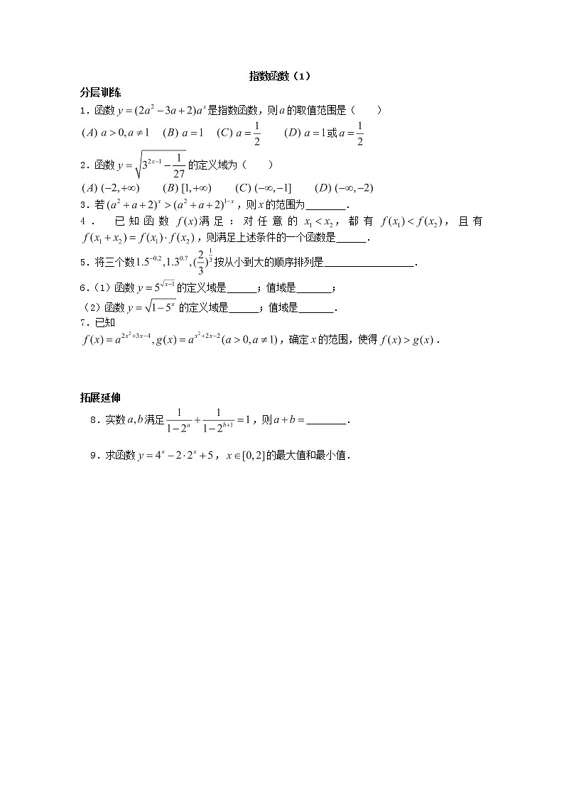 高一数学苏教版必修一第二章2.2《指数函数》（1）同步练习教案01