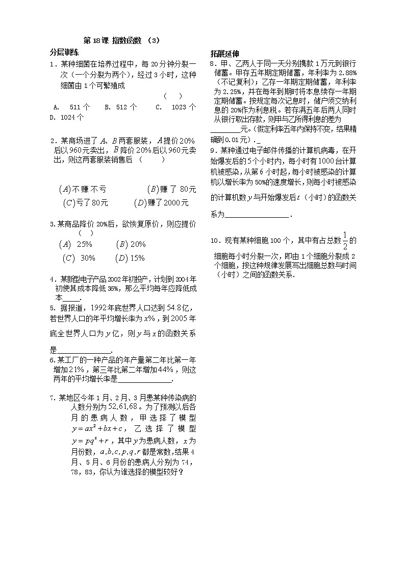 2012苏教版高中数学：第18课——指数函数（3）配套练习教案01