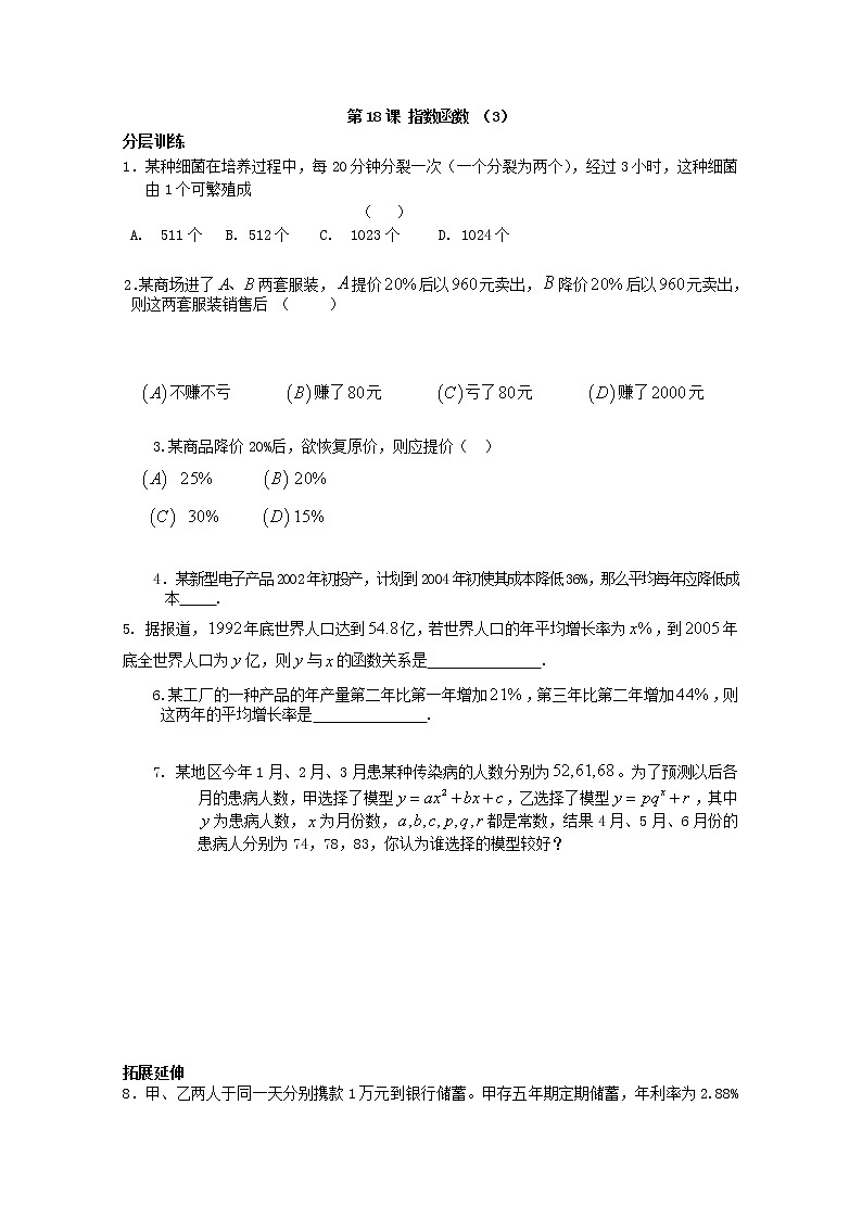 2012高一数学配套练习：第2章第18课时 指数函数3（苏教必修1）教案01