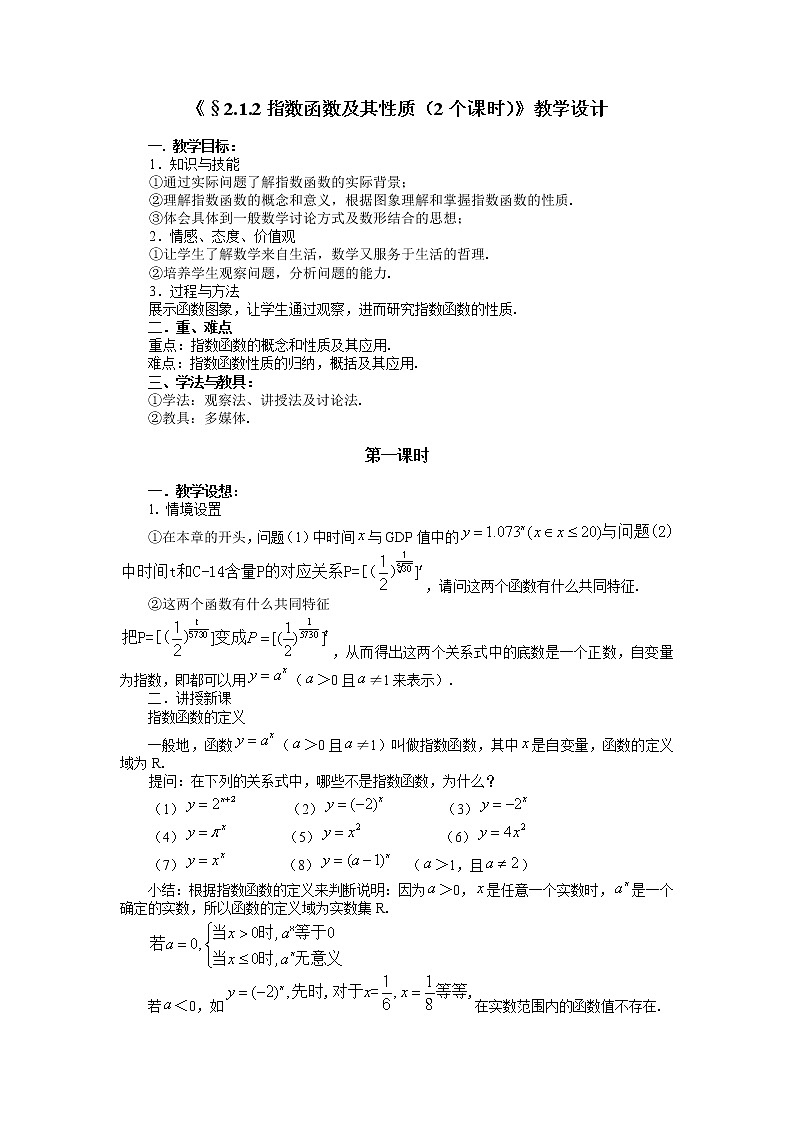 《指数函数及其性质》教案23（苏教版必修1）第1页
