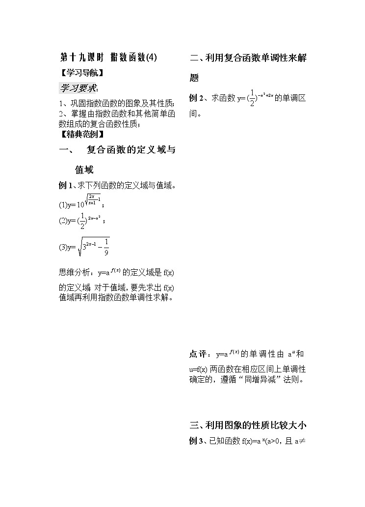 2012苏教版高中数学：第19课时指数函数（4）教案01