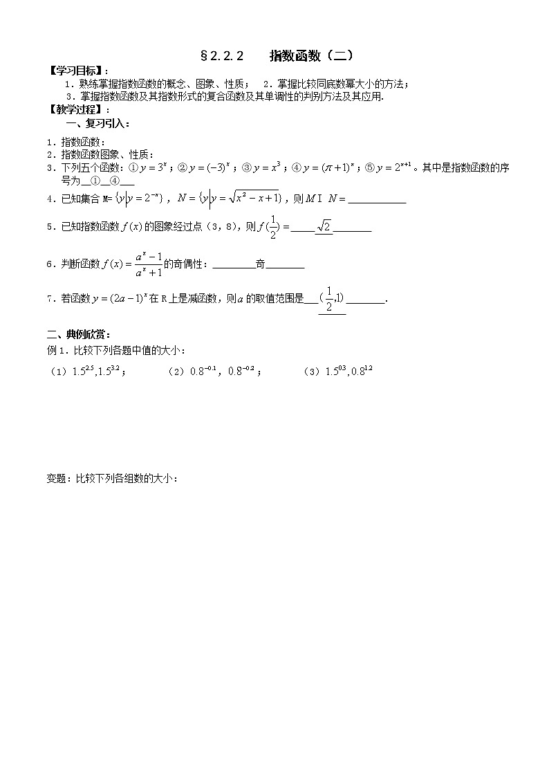江苏海门中学2012届高中数学（必修1）学案：2.2.2指数函数（二）教案01