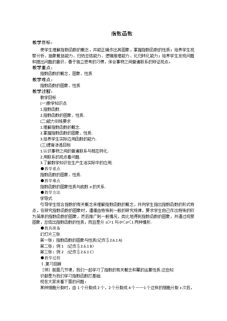 高一数学苏教版必修一第二章2.2《指数函数》教案01