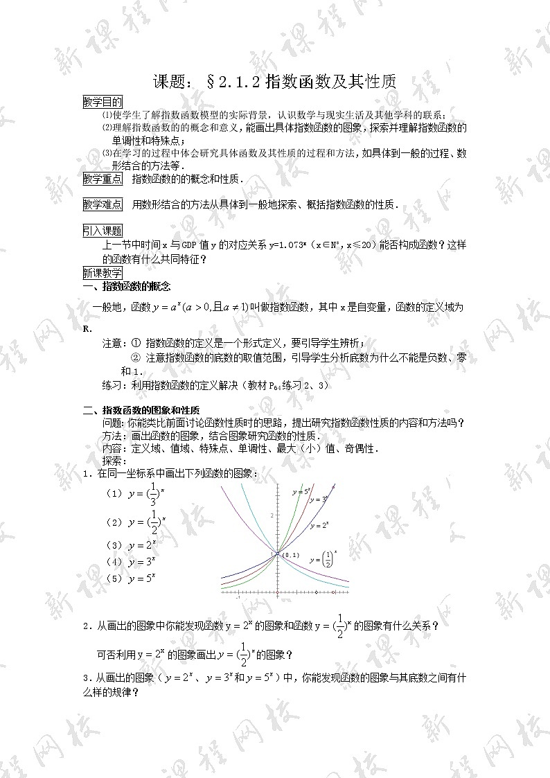 《指数函数及其性质》教案21（苏教版必修1）第1页