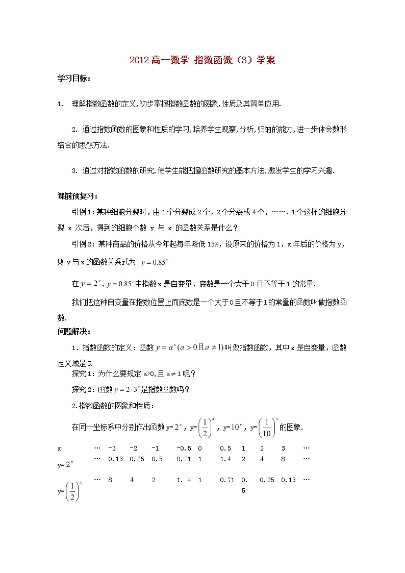 2012高一数学《指数函数》（3）学案（苏教版必修1）教案01
