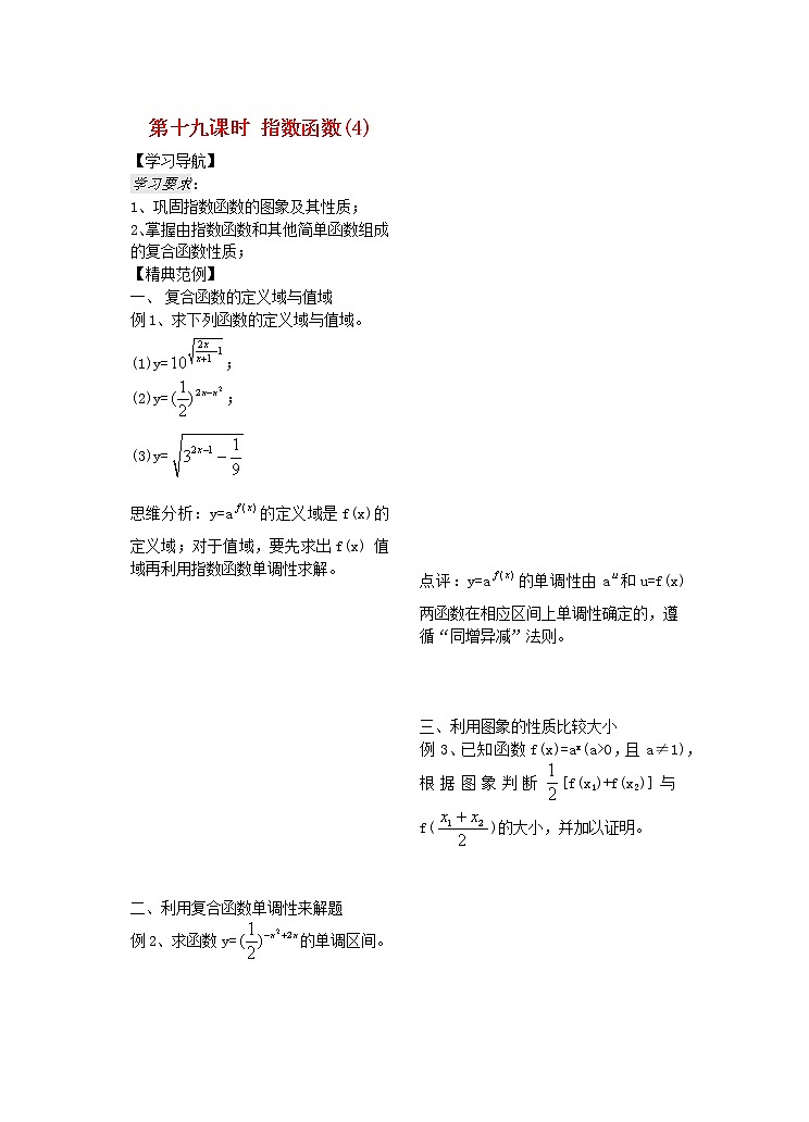 高中数学 第19课时《指数函数》教案 （4）（学生版 ）苏教版必修1第1页