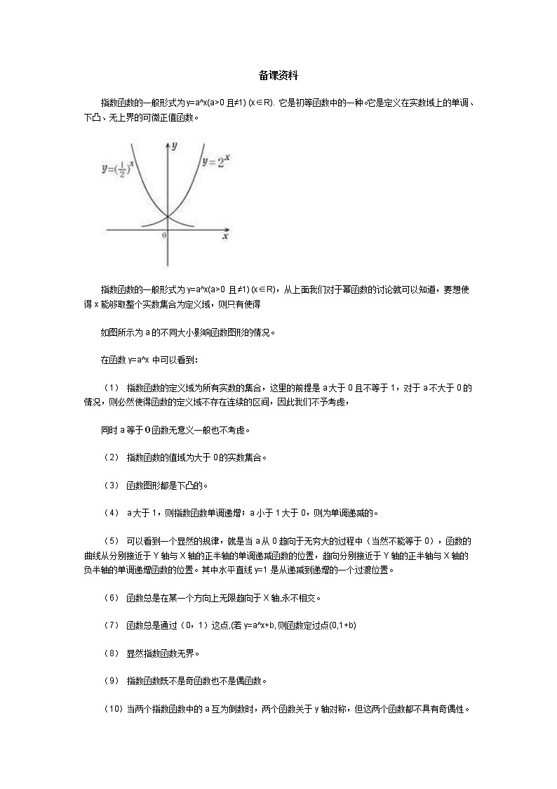 《指数函数》文字素材2（苏教版必修1）教案01