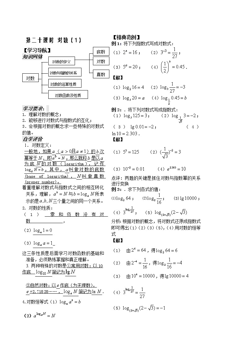 2012苏教版高中数学：第20课时——对数（1）教师版教案第1页
