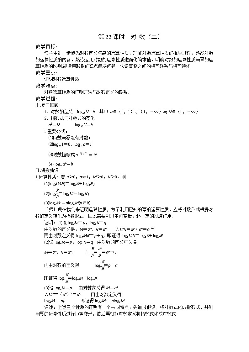 2.3《对数函数》--对数2 教案（苏教版必修1）01