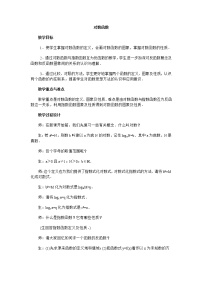 高中数学3.2.2 对数函数教学设计及反思