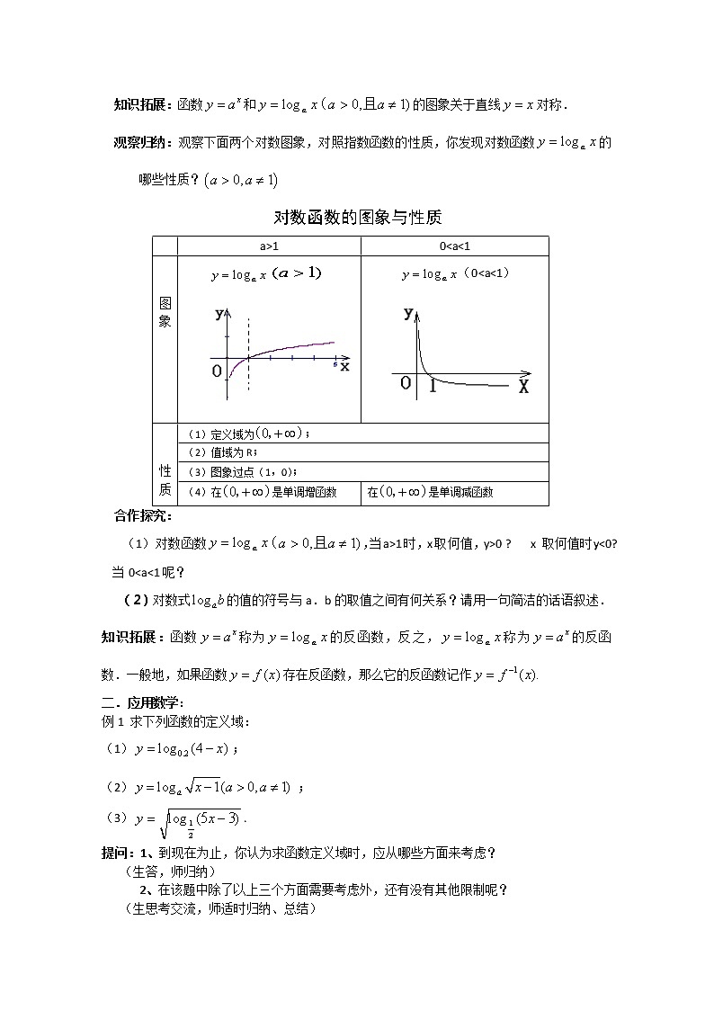 2011年江苏省高中数学学案：26《对数函数》（苏教版必修1）教案03