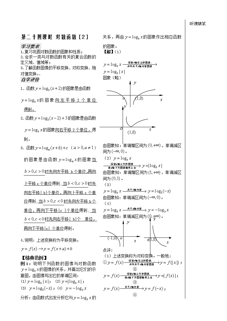 第24课《对数函数》（2）教师版（苏教版必修1）教案01