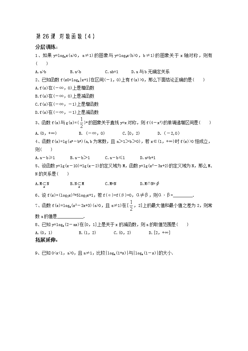 2012高一数学配套练习：第2章第26课时 对数函数4（苏教必修1）教案第1页