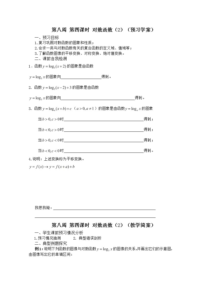 2013兴化市一中高一数学学案（上学期）：第八周 第四课时 《对数函数》（2）教案01