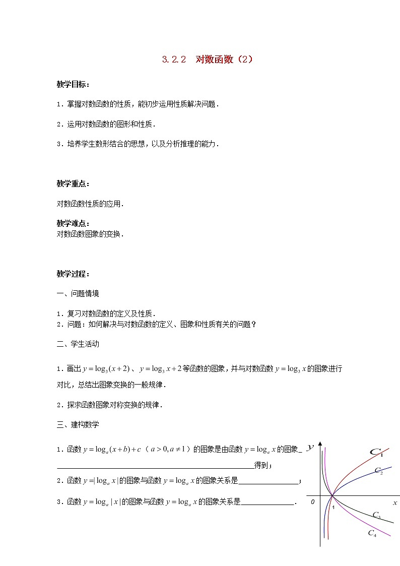 江苏省沭阳银河学校2013-2014学年高中数学 3.2.2《对数函数》（2）教案 苏教版必修1第1页