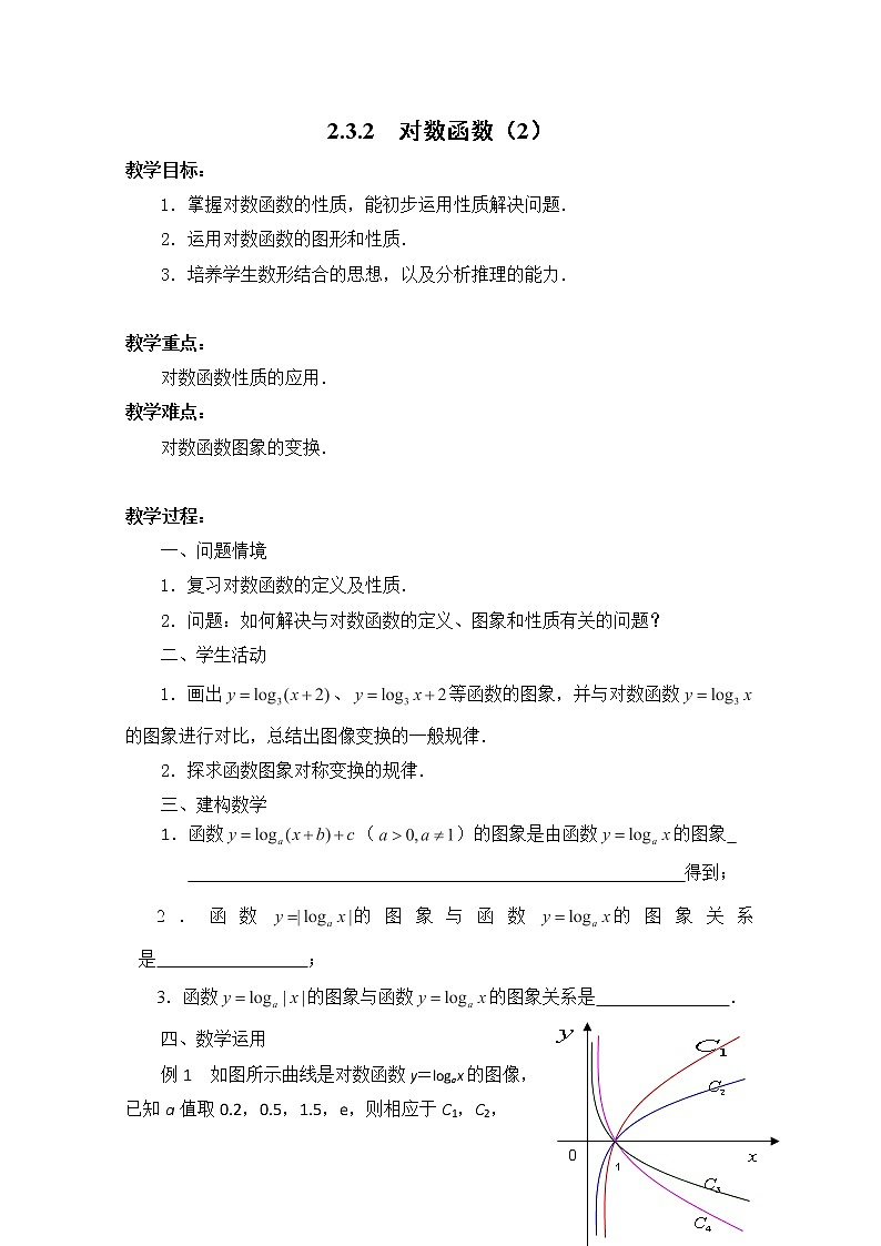 数学：2.3《对数函数》教案七（苏教版必修1）01