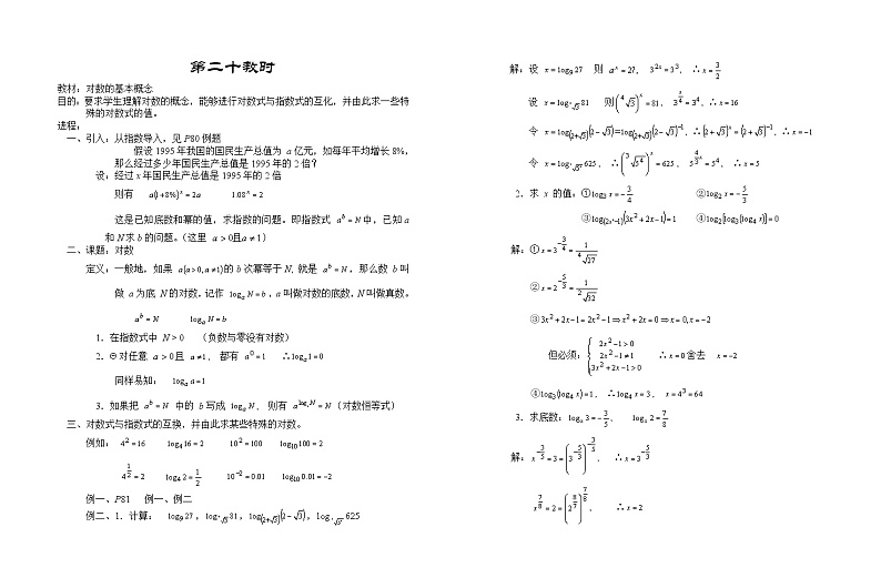 高一数学苏教版教案第二章---对数的基本概念01