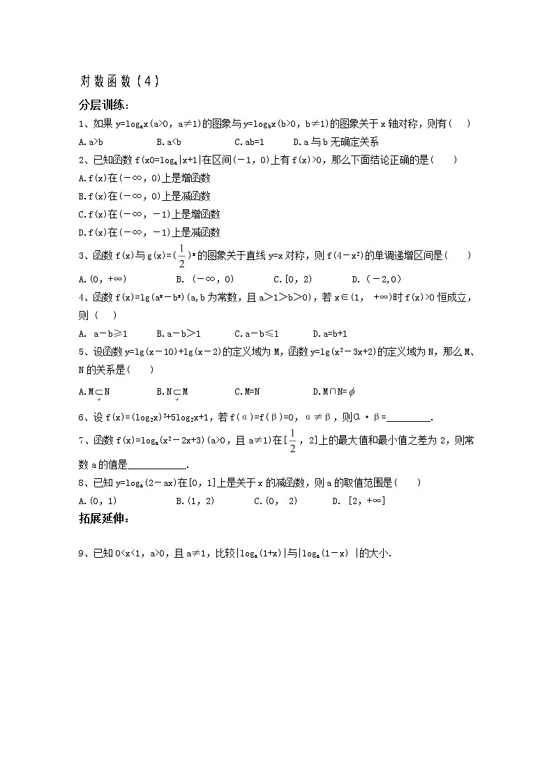 高一数学苏教版必修一第二章2.3《对数函数》（4）同步练习教案第1页