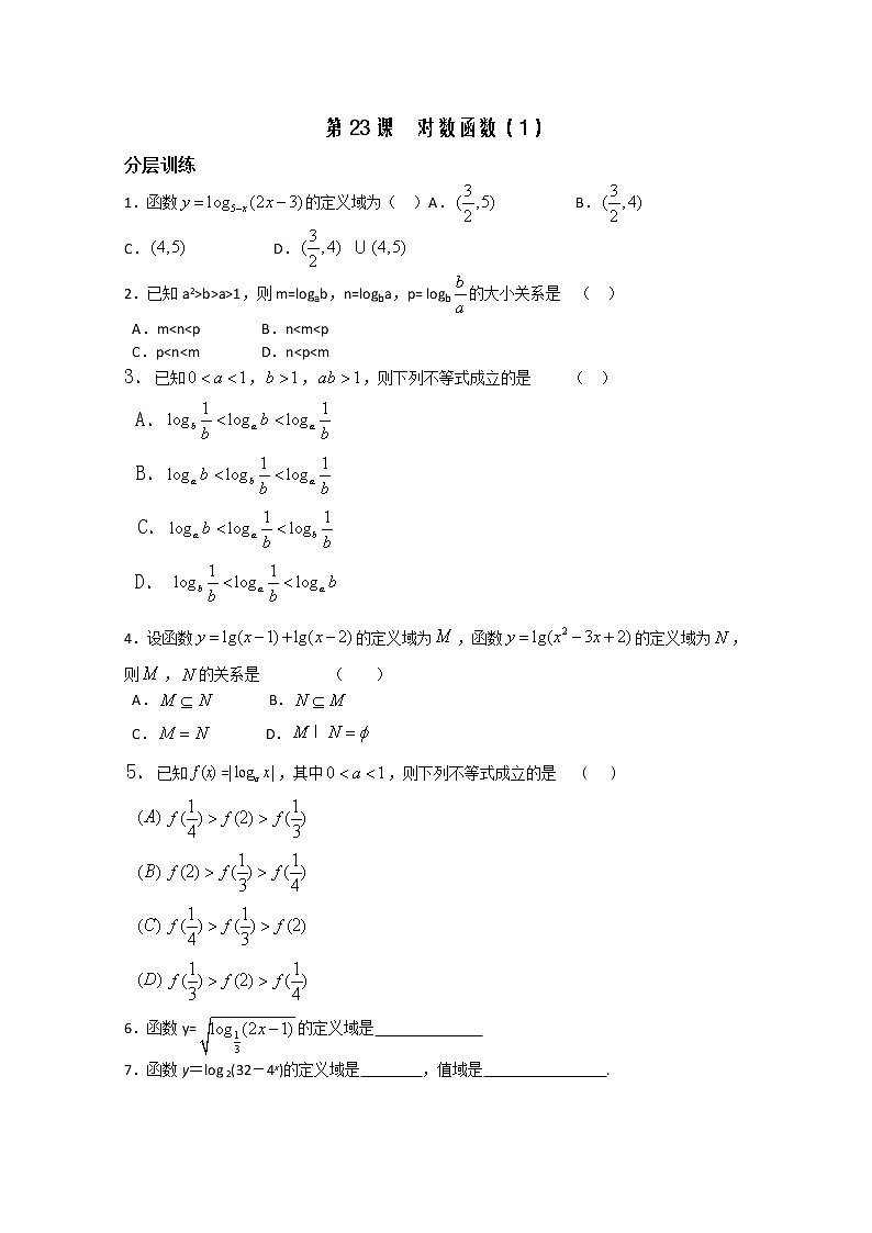 2012高一数学配套练习：第2章第23课时 对数函数1（苏教必修1）教案第1页