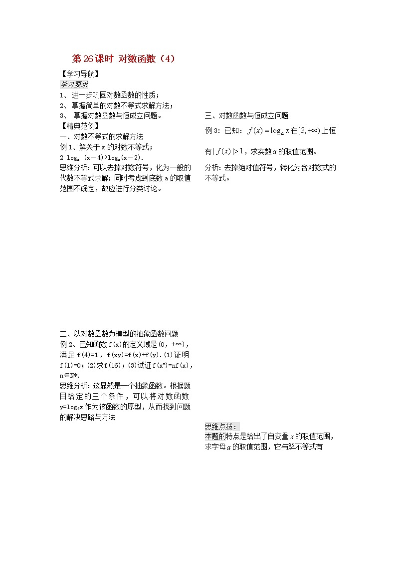 高中数学 第26课时《对数函数》教案（4）（学生版 ）苏教版必修101