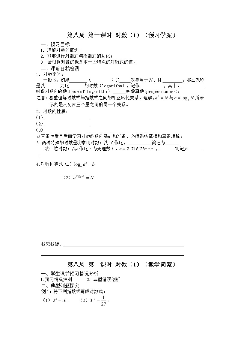 2013兴化市一中高一数学学案（上学期）：第八周 第一课时 《对数》（1）教案01
