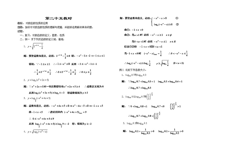 高一数学苏教版教案第二章---对数函数性质的应用第1页