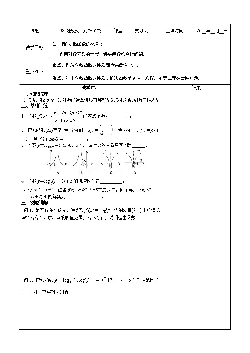 江苏省南京市东山外语国际学校高三数学《对数式、对数函数（第2课时）》学案教案第1页