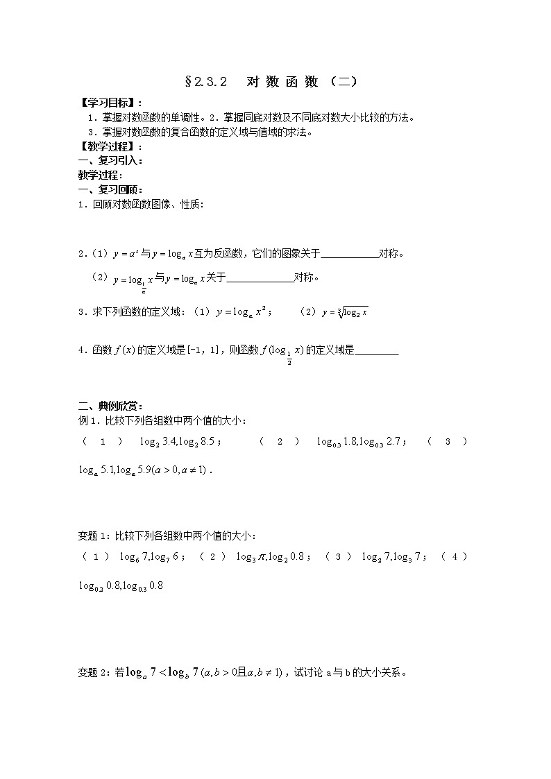 江苏海门中学2012届高中数学（必修1）学案：2.3.2对数函数（二）教案第1页