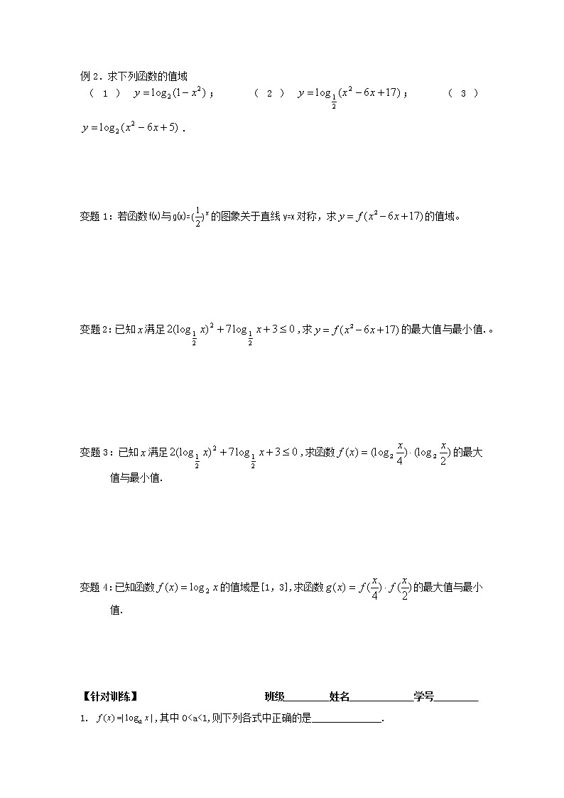 江苏海门中学2012届高中数学（必修1）学案：2.3.2对数函数（二）教案第2页