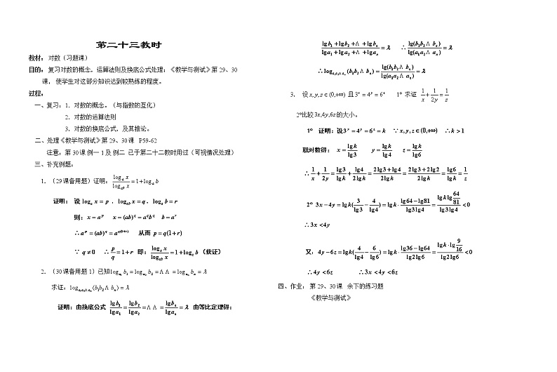 高一数学苏教版教案第二章---对数（习题课）第1页