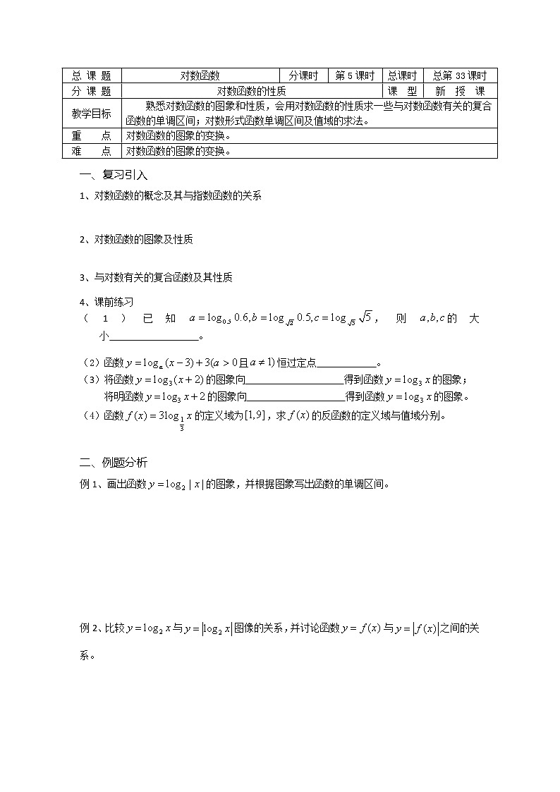 溧水县第二高级中学数学教学案必修1：第33课时《对数函数的性质》（苏教版）教案01