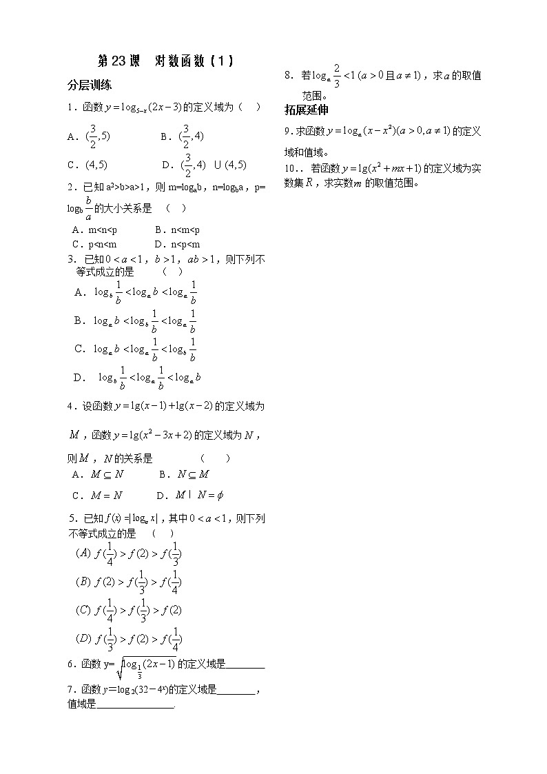 2012苏教版高中数学：第23课——对数函数（1）配套练习教案第1页