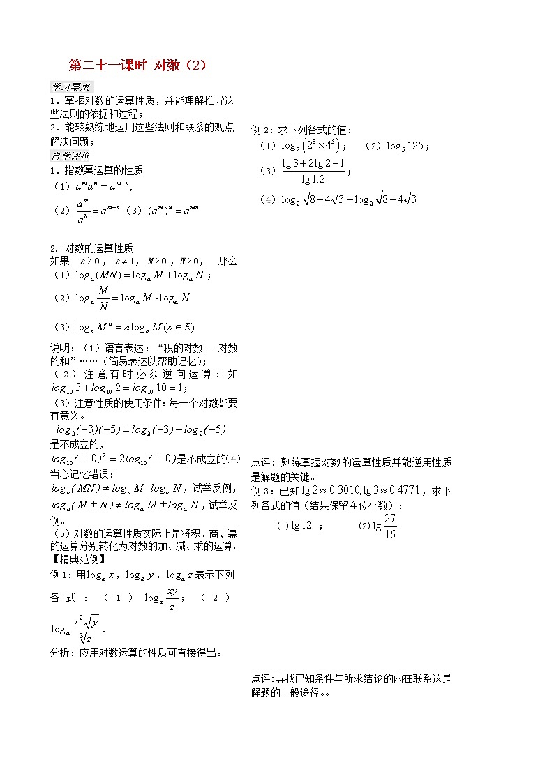 高中数学 第21课时《对数》教案 （2）（学生版 ）苏教版必修101