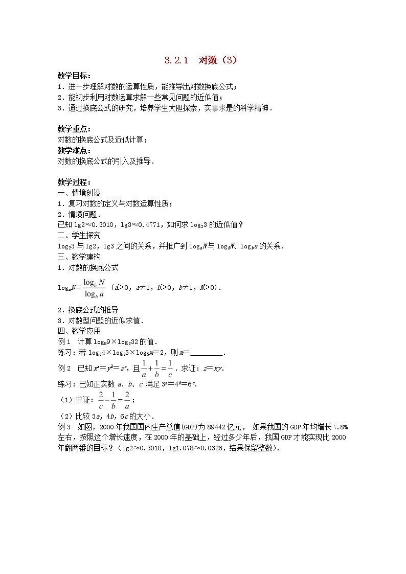 江苏省沭阳银河学校2013-2014学年高中数学 3.2.1《对数》（3）教案 苏教版必修101