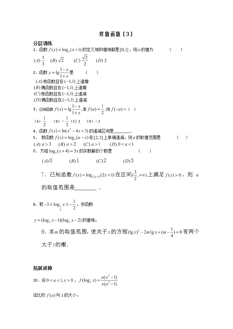 高一数学苏教版必修一第二章2.3《对数函数》（3）同步练习教案01